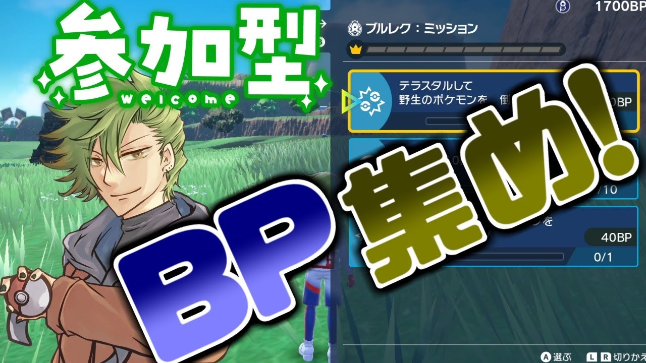 【ポケモンSV】レギュHに向けて！みんなで！BP集め！しよう！(初めてOK！)
