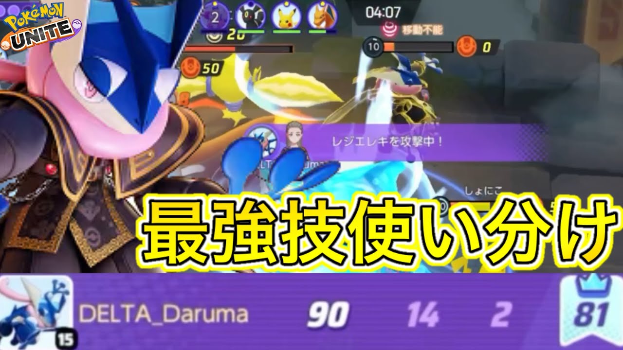 【アプデ速報】ついにゲッコウガ強化キターーwww最強技の使い分けを解説！【ポケモンユナイト】