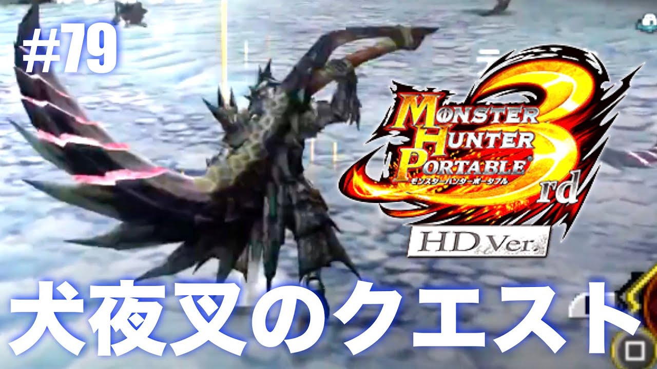 久々にモンハン3rd楽しむ！Part79【MHP3rd】