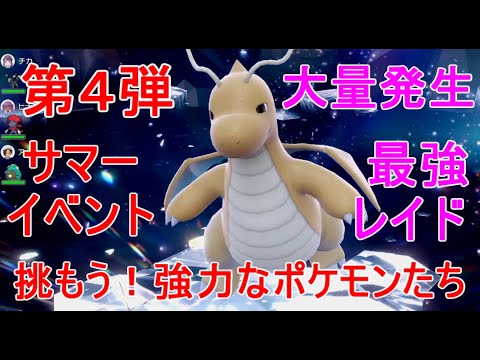 【ポケモンSV】大量発生サマーイベント最強カイリュー格闘アーマーガア攻略ソロレイド実況