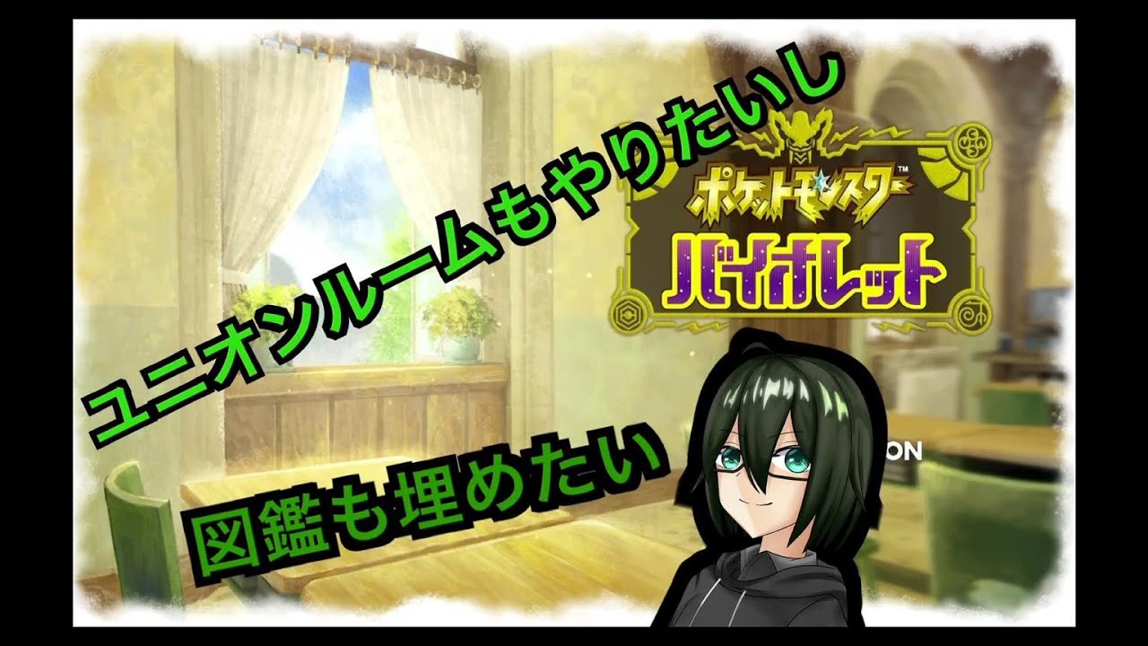 【#ポケモンsv 】仕事人の従指導　ブルーベリー図鑑完成目指す　通信も悪統一も作りたい【サイ・イルミン】