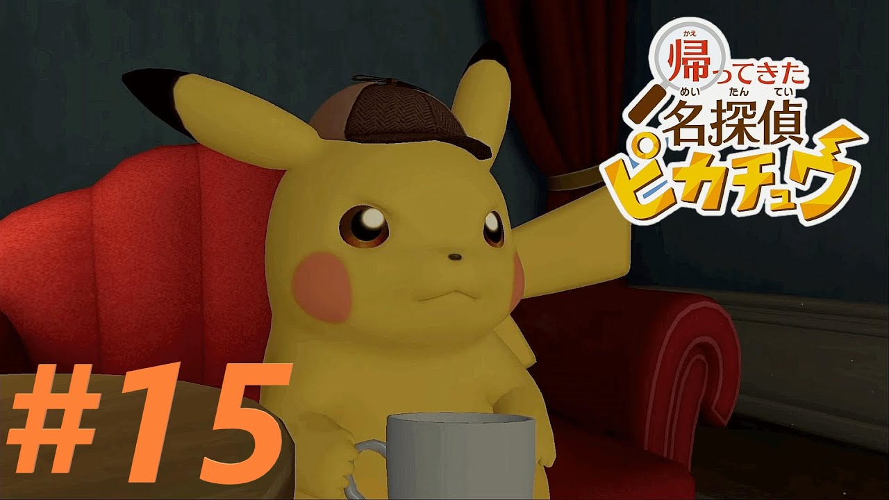 ヒヒダルマとピカダルマ⛄⚡【帰ってきた 名探偵ピカチュウ】#15
