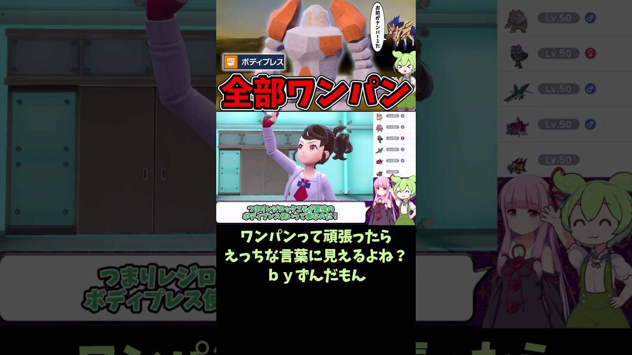 レジロックのそそり立つアレ【ずんだもん】【ポケモンSV】#shorts