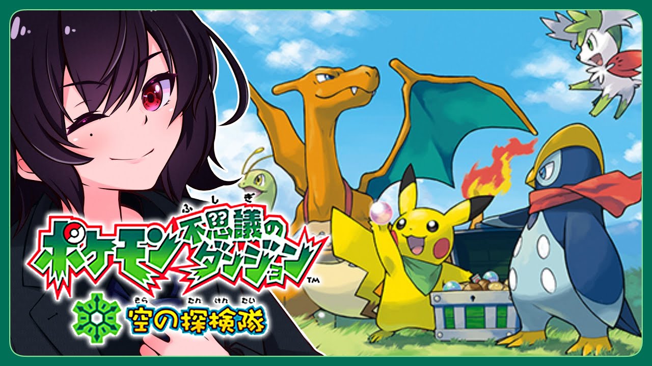 【ポケモン不思議のダンジョン】#05 初めてのポケダン空！チャプター10から！【空の探検隊】