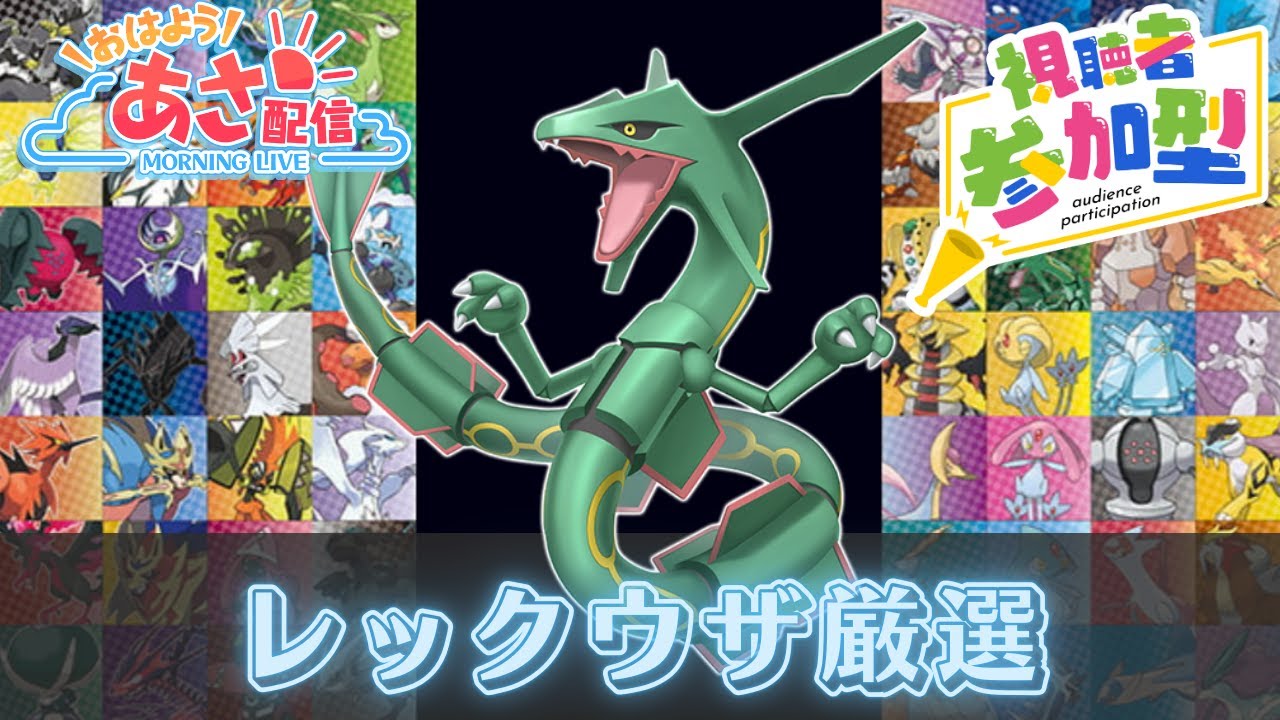 【ポケモン/参加型】 ダイアド色厳選 レックウザ月間！ 朝活配信、初見さん大歓迎！