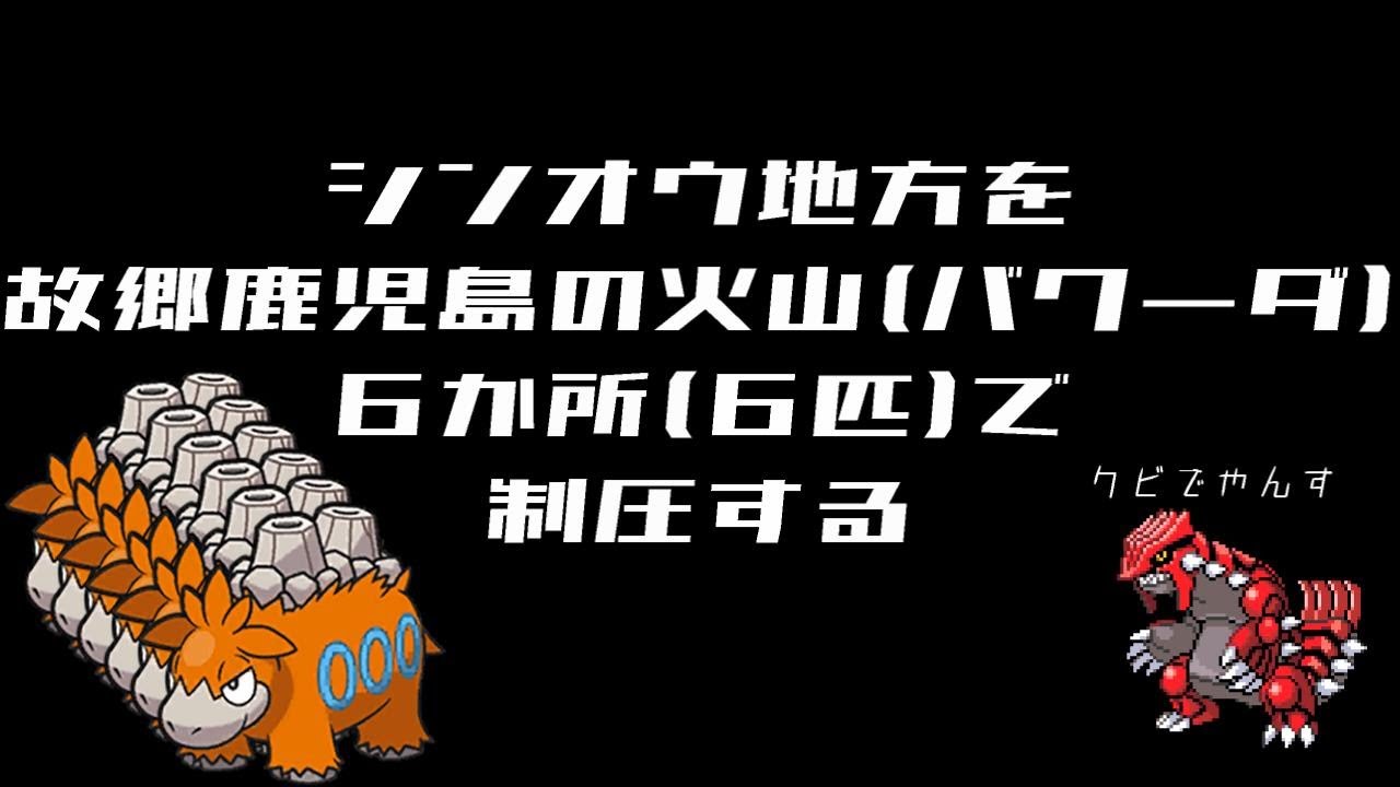 【ポケモンBDSP】シンオウ地方を鹿児島の火山6か所で制圧する part2