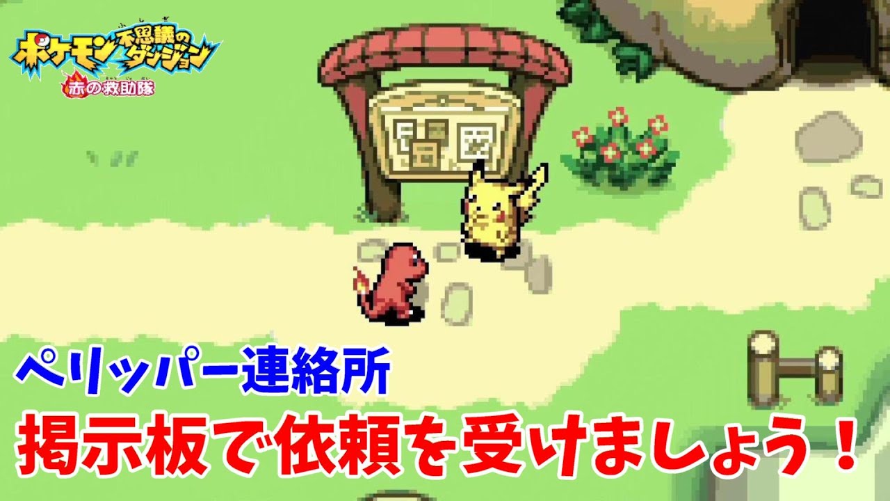 【ポケモン不思議のダンジョン赤の救助隊】ペリッパー連絡所の掲示板で仕事を探しましょう！#2