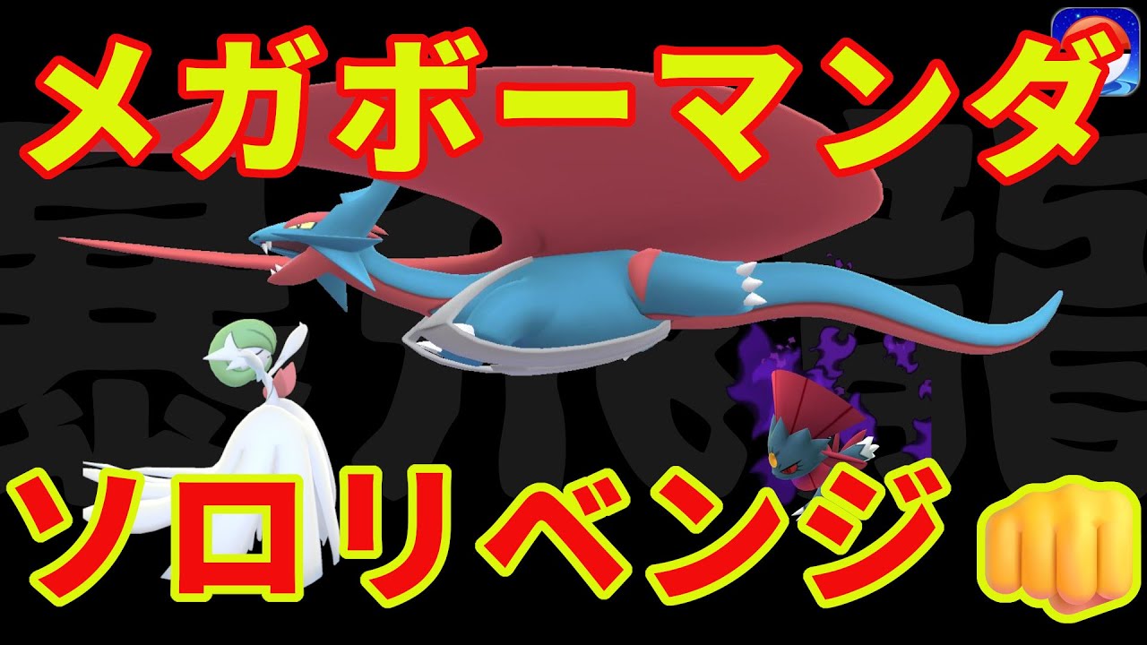 メガボーマンダにソロリベンジ