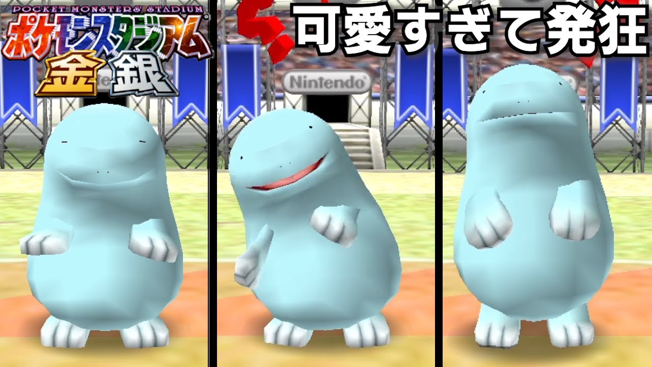 初期のヌオーに会ったら可愛すぎて発狂した【ポケモンスタジアム金銀】