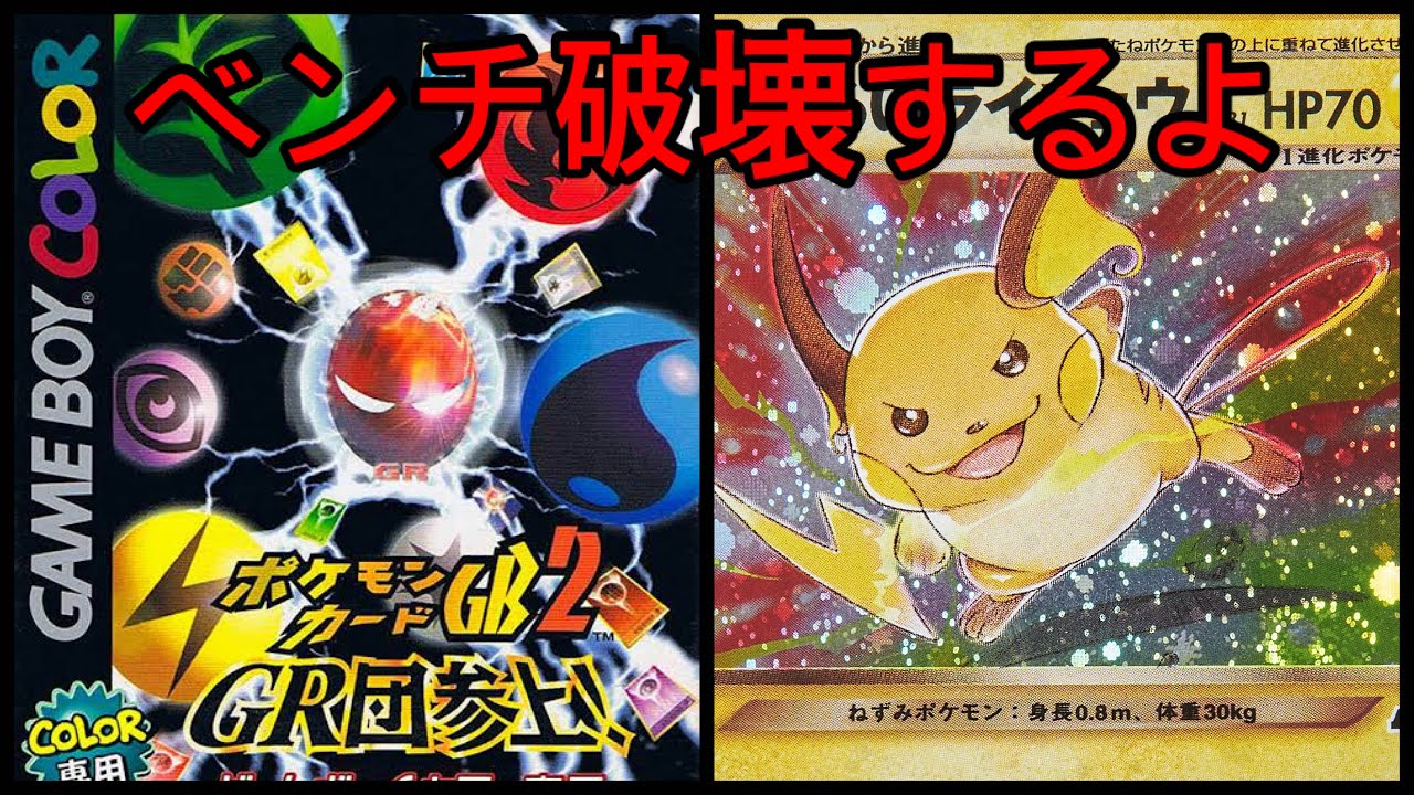 #3 わるいライチュウ　ベンチ破壊欲　ポケモンカードGB2