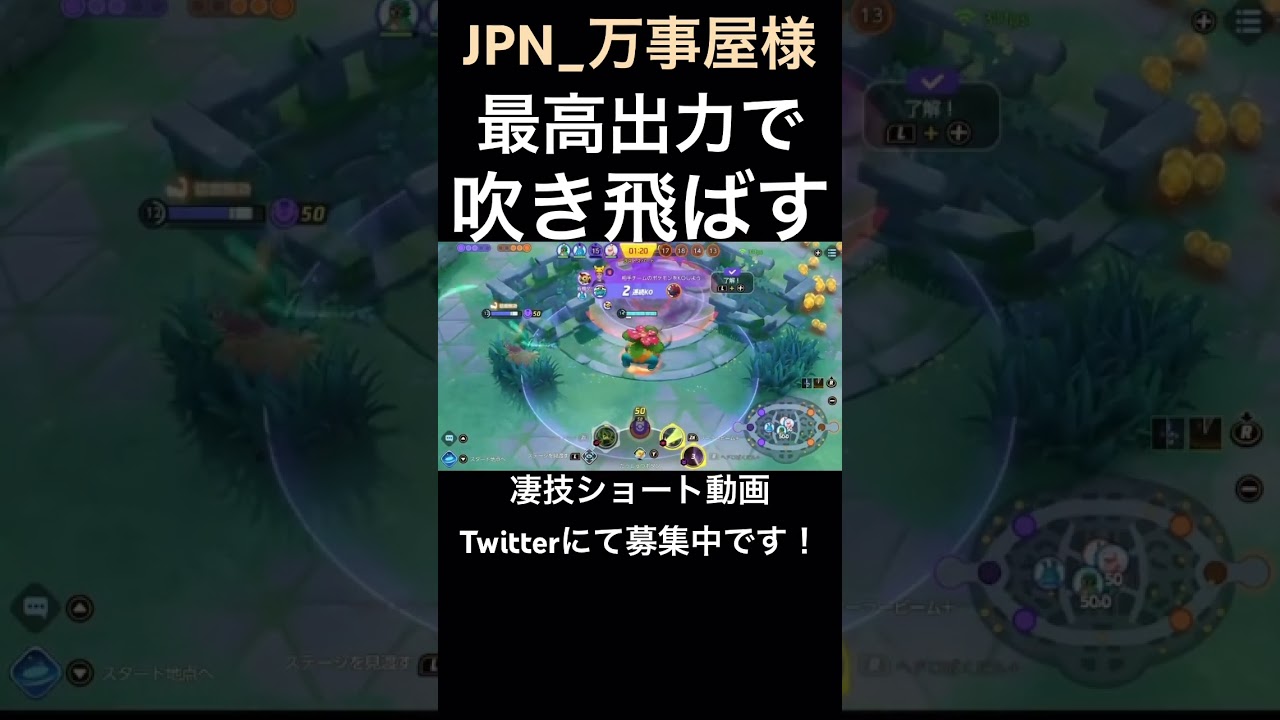 ロマンが詰まったフシギバナ【JPN_万事屋様】#凄技学舎 #shorts #ポケモンユナイト #pokemonunite