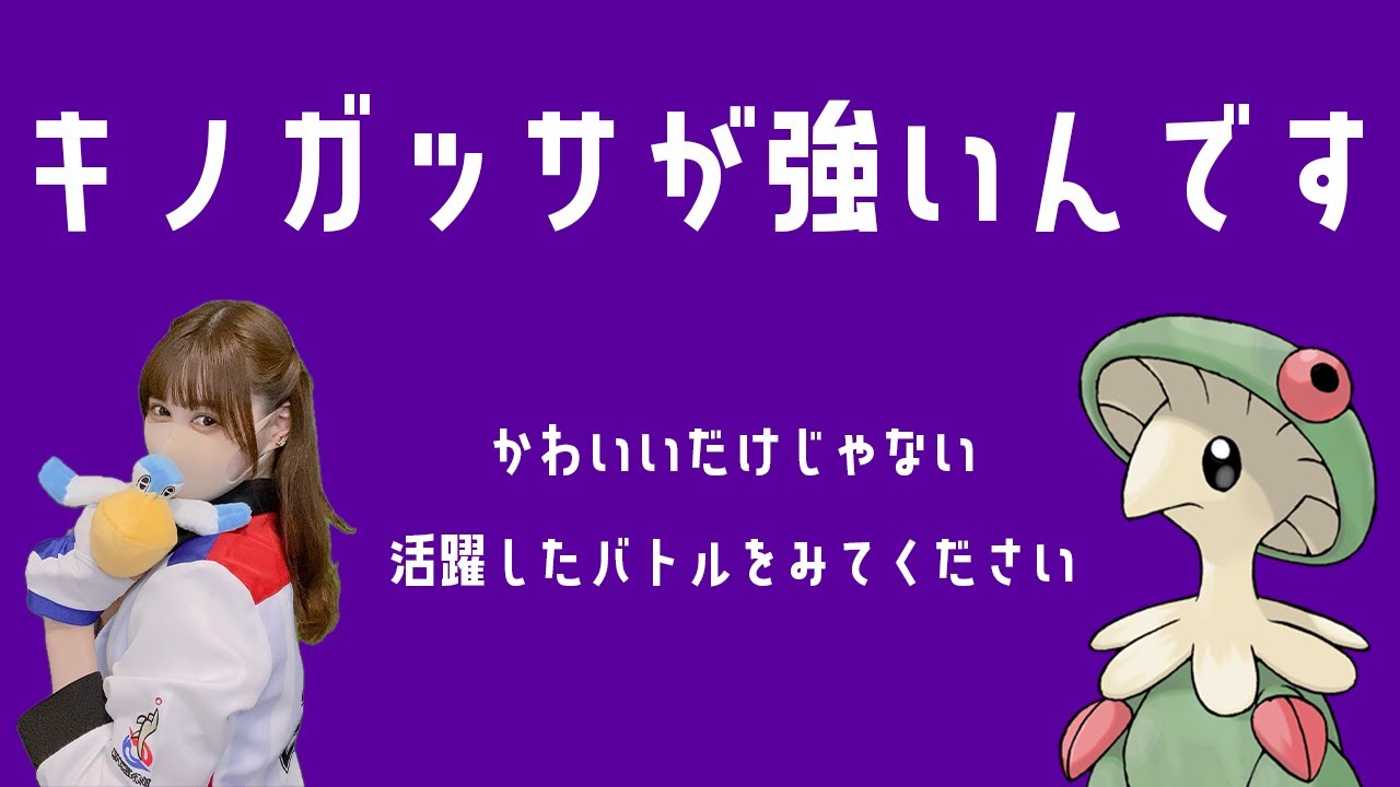 【ポケモンSV】キノガッサが強いんです【ポケモンスカーレットバイオレット】#ポケモンsv　#ランクマッチ　#キノガッサ