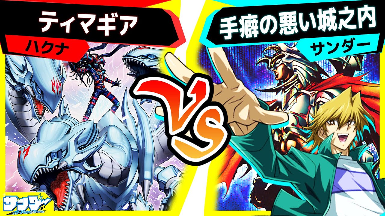 【#遊戯王】強そうなカードは俺のもん！！「ティマギア」vs「手癖の悪い城之内」【#対戦】