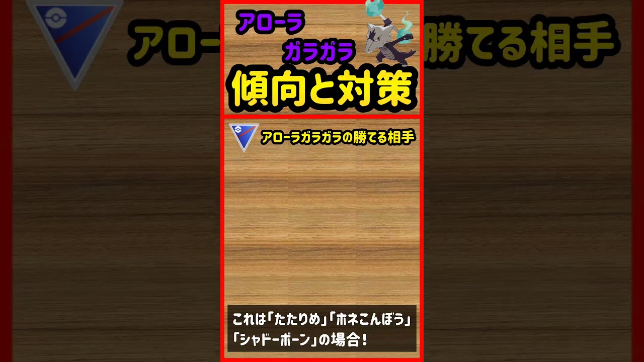 アローラガラガラ傾向と対策【ポケモンGO】 #Shorts