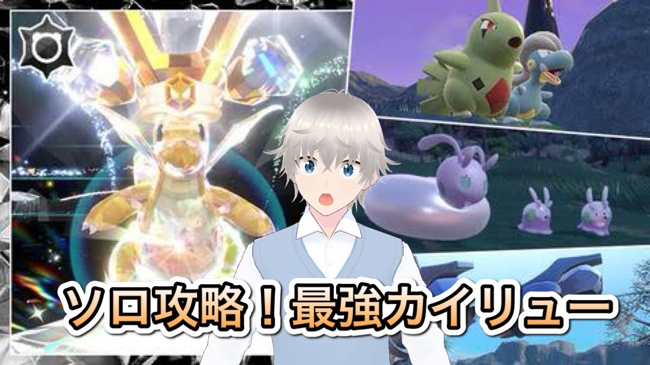 【ポケモンSV】#87 ソロ攻略！最強カイリュー＆色違い探し！