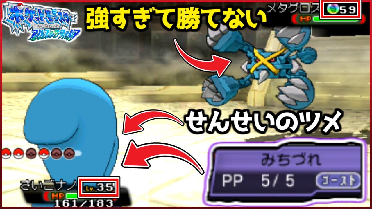 最強のメタグロスに最弱のソーナンスが『せんせいのツメ』＋『みちづれ』大逆転したんやがw10年前に発売された最高のリメイク作品を完全初見実況プレイ！【ポケモンORAS/ポケモンアルファサツァイア】#11