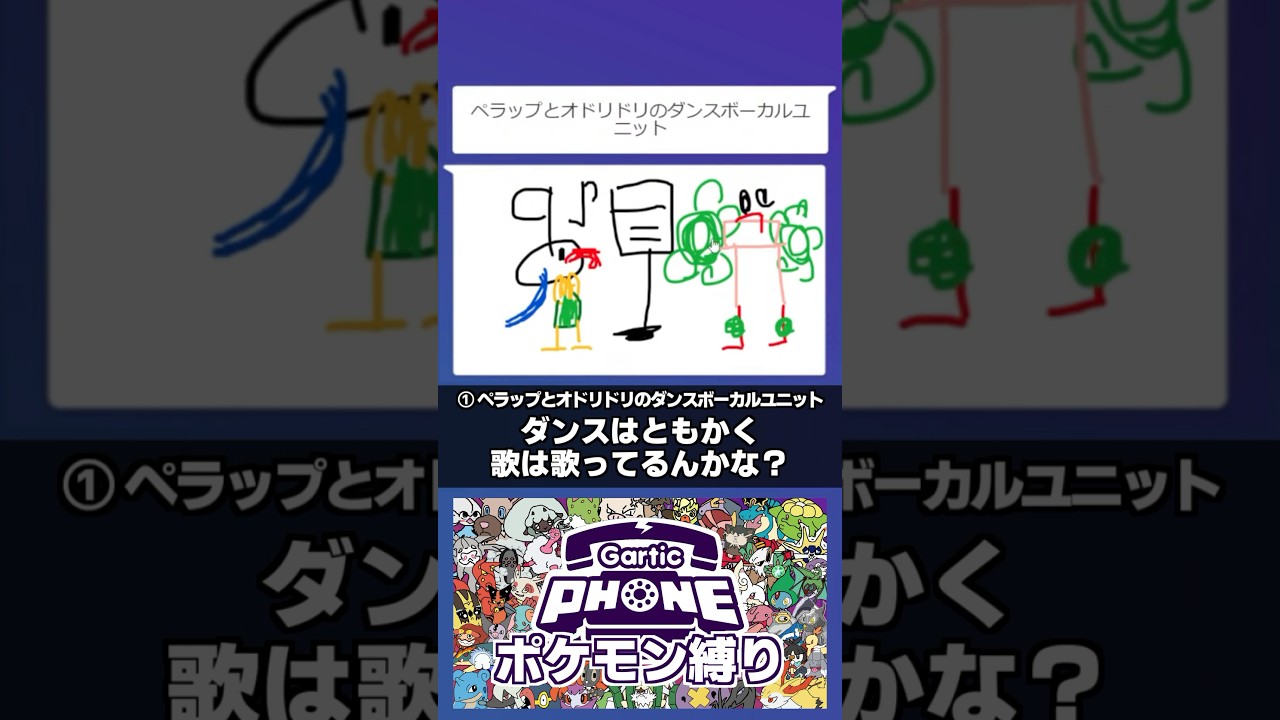 「ペラップとオドリドリのダンスボーカルユニット」ポケモン縛りガーティックフォン　#ポケモン　#garticphone
