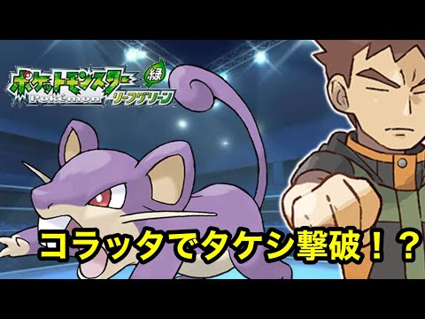 コラッタ1匹でタケシ撃破できるのか検証す。【ポケモンFRLG】