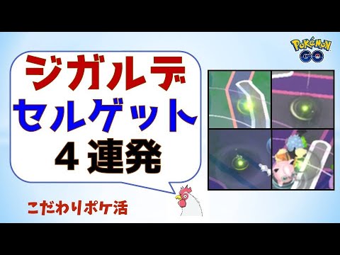 【ポケモンGo実況】 ジガルデ特集 #ポケモンGo #ジガルデ #セル #ルート