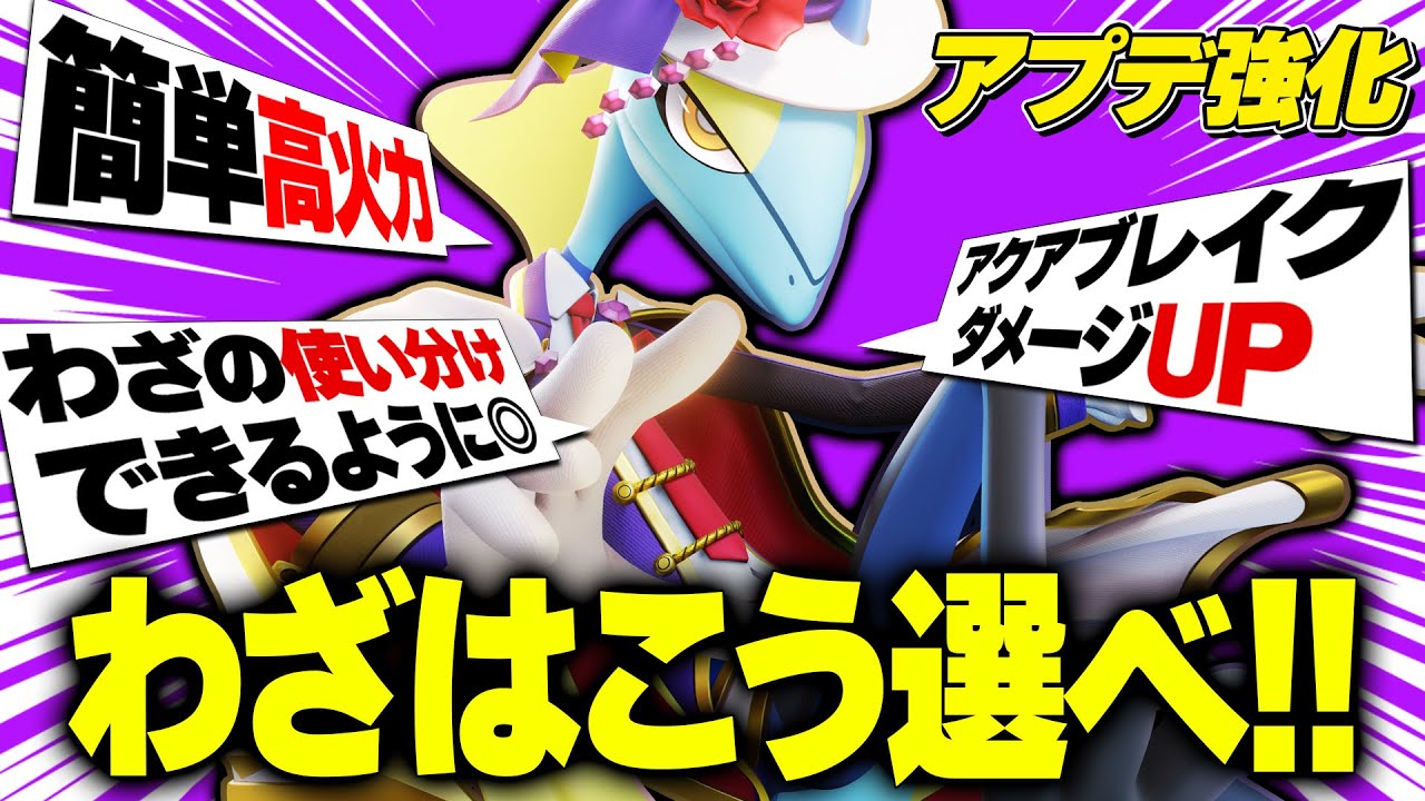 【ポケモンユナイト】アプデで『アクアブレイク』復権!? 『インテレオン』の “技” 正しく選べてますか?? 【使い方/立ち回り解説】