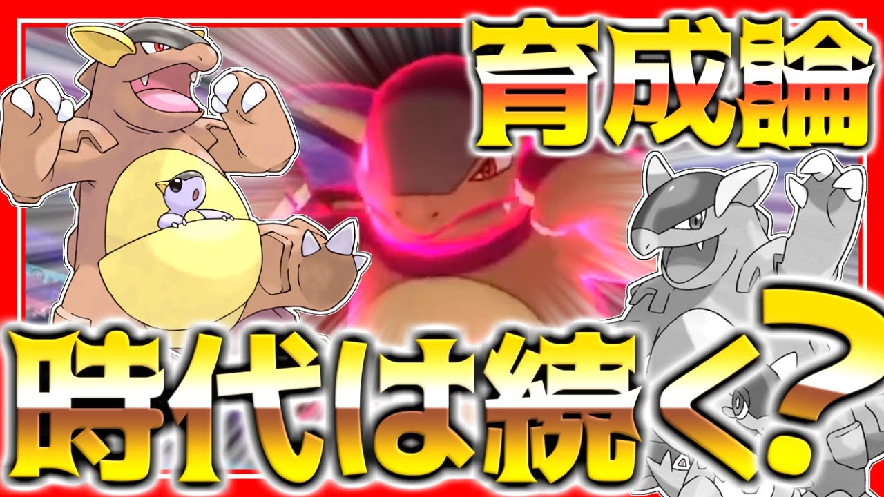 ガルーラ育成論対策！持ち物性格、技構築、戦い方、徹底解説！メガシンカ(メガガルーラ)がなくなったけど強い？【ポケモン育成論】【ポケモン剣盾】