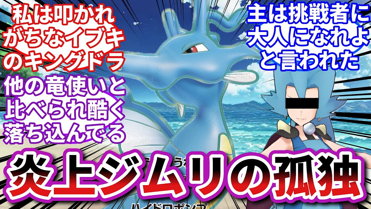 【ポケモンお悩み相談所】キングドラ「ヤバい、俺うつ病になりそう…」に対するトレーナーの反応集【ポケモンSV】【ポケモン反応集】