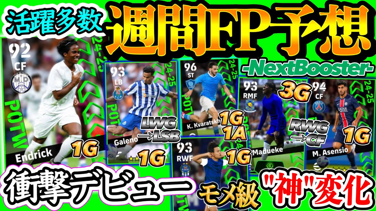 【活躍多数!!】eFootball2024 POTW 週間FP予想 衝撃デビュー WG→SBバグ?! モメ級Take 最高変化をみせるCF 安定怪物FWハットたち【eFootballアプリ/イーフト】