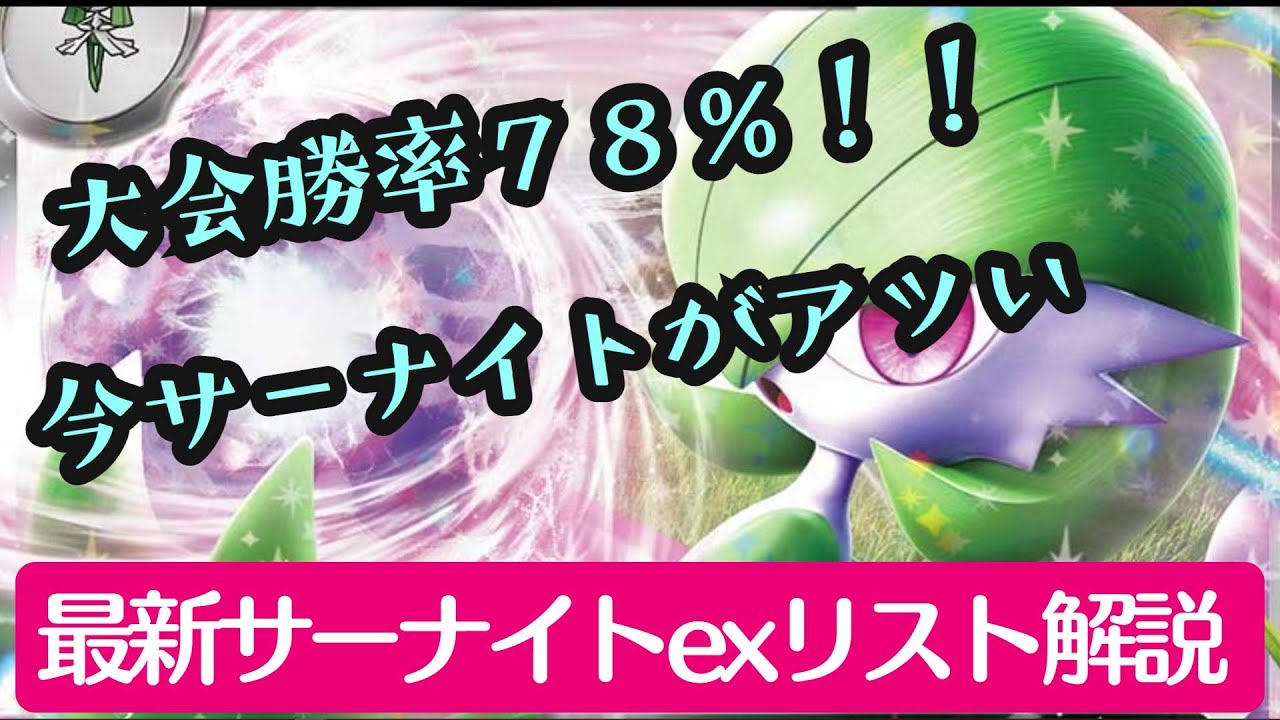 【ポケカ】大会勝率78％！4大会で高アベレージな最新サーナイトデッキを紹介します/サーナイトexリスト解説編 【リスト解説】