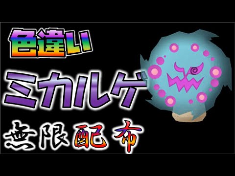 色違いミカルゲ無限配布【ポケモンSV】