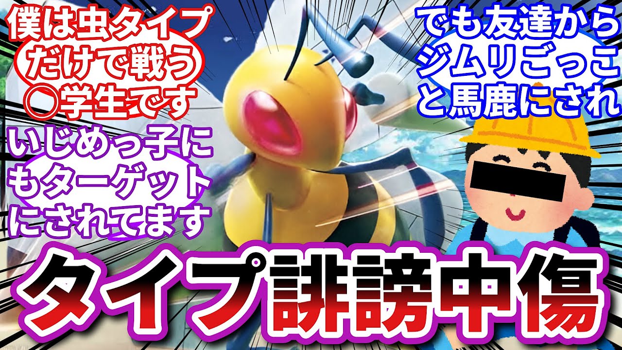 【ポケモンお悩み相談所】スピアー「虫タイプにポケ権なんて無いんだよな…」に対するトレーナーの反応集【ポケモンSV】【ポケモン反応集】