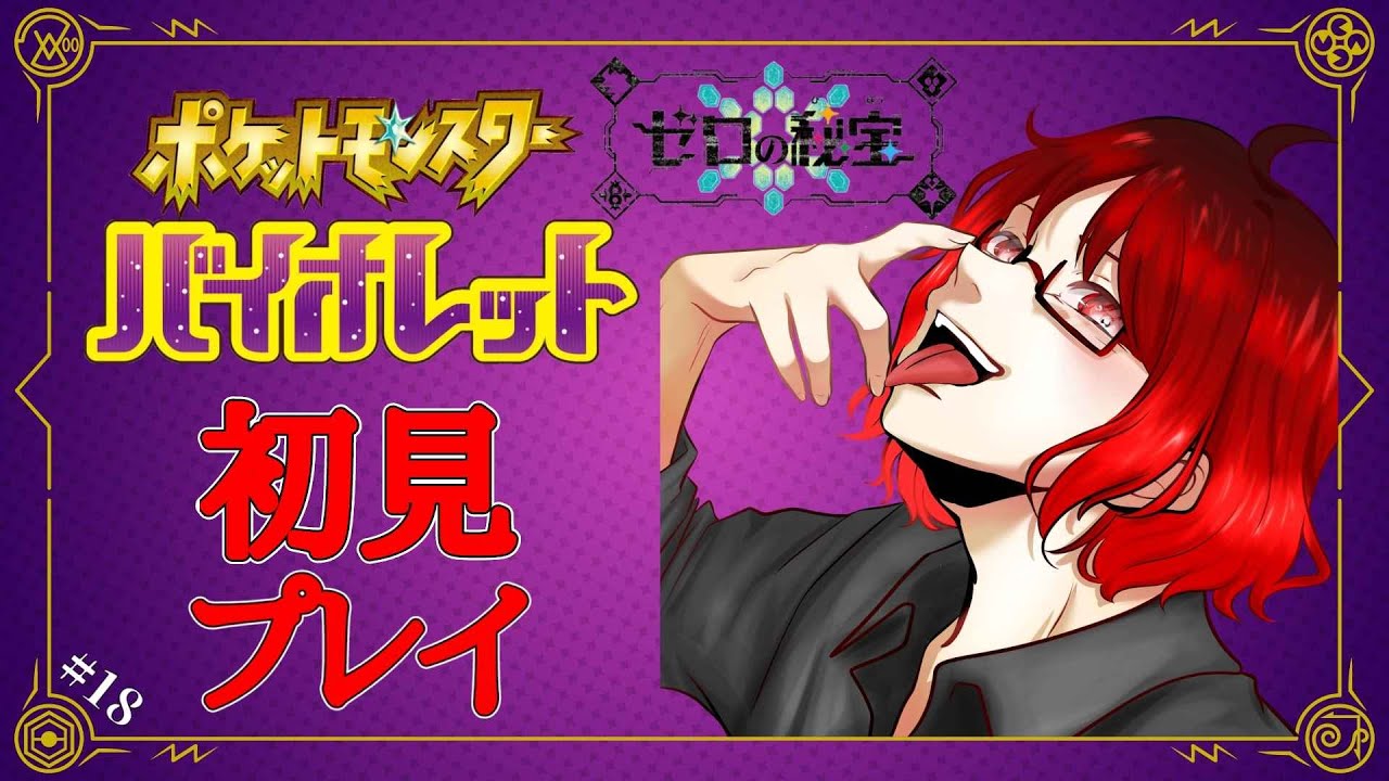 【ポケモンSV】ピカチュウしかしらなかった男の完全初見ポケモン#18 #ポケモンバイオレット