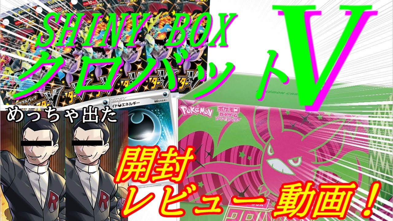 【アド】待望のクロバットV色違い！！中身普通にアドだけど…【ポケカ開封】