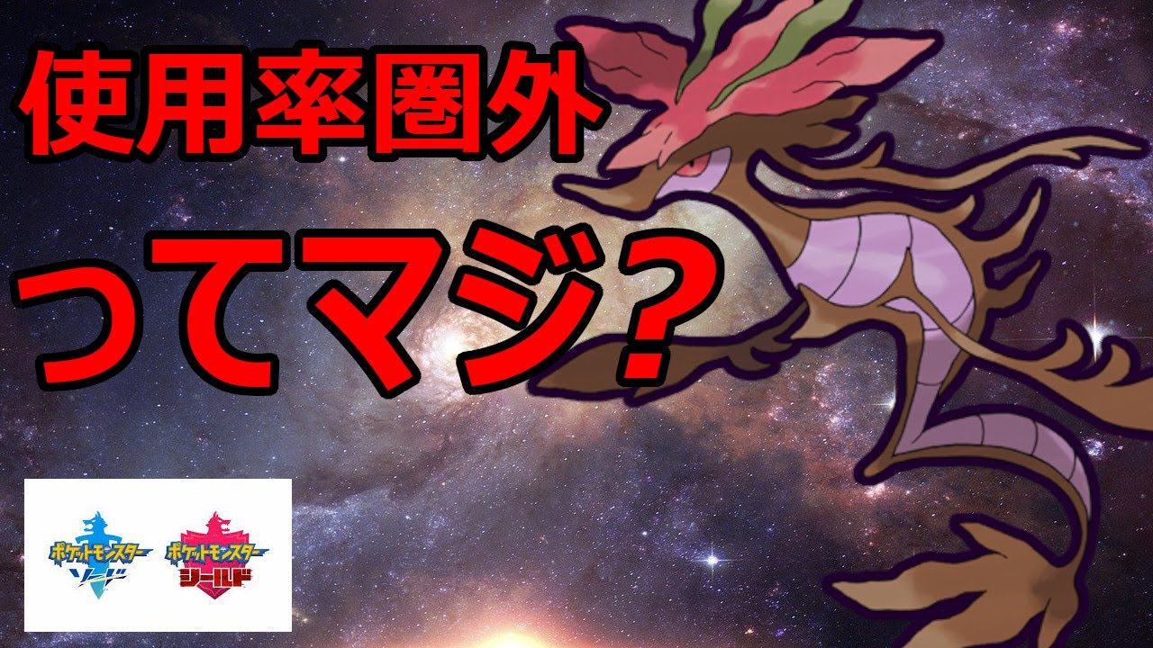 冠環境で使用率圏外の屈辱を晴らすドラミドロ【ポケモン剣盾】