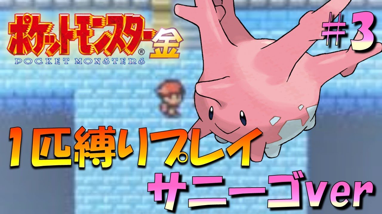 【ポケモン金銀】ポケモン1匹縛りプレイ!!サニーゴきみに決めた！part3【ゲーム実況】【縛りプレイ】