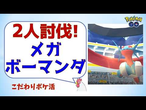 【2人討伐！メガボーマンダのレイド】 #ポケモンgo #レイドバトル #ポケモン #ボーマンダ #バンギラス #対策