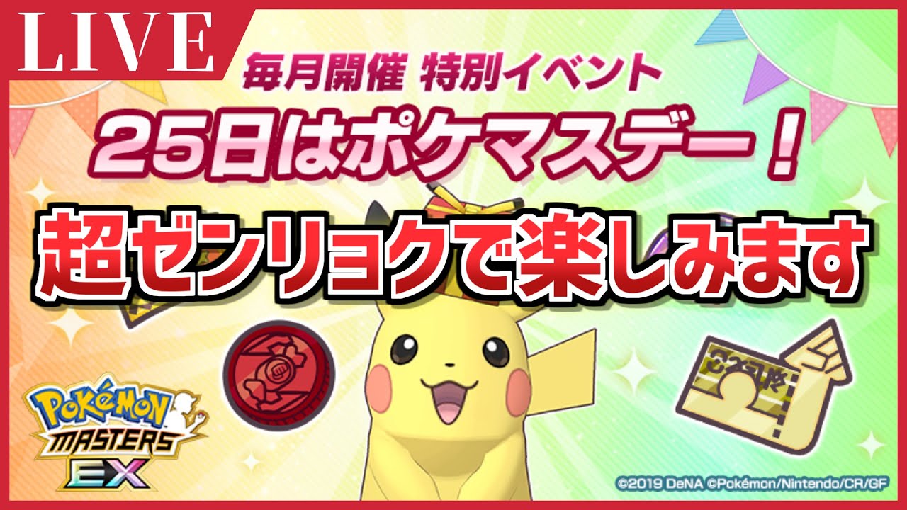 【ポケマスEX】ポケマスデーを全力で楽しみながらポケマス5周年を語る配信【ポケモンマスターズEX/ポケマスEX5周年/ポケマス】