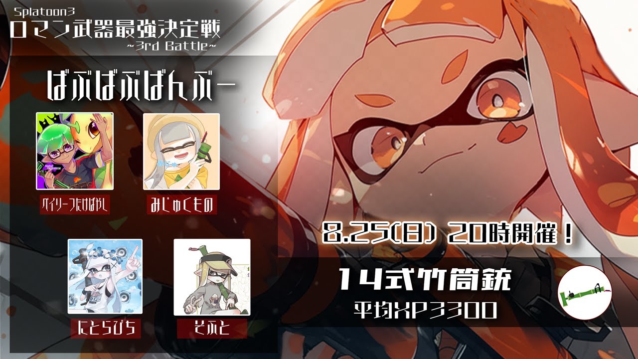 【Splatoon3】 ロマン武器最強決定戦 3rd　に出ます！