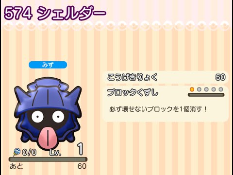 ポケとる  (スマホ版)  ポケモンサファリ  シェルダー