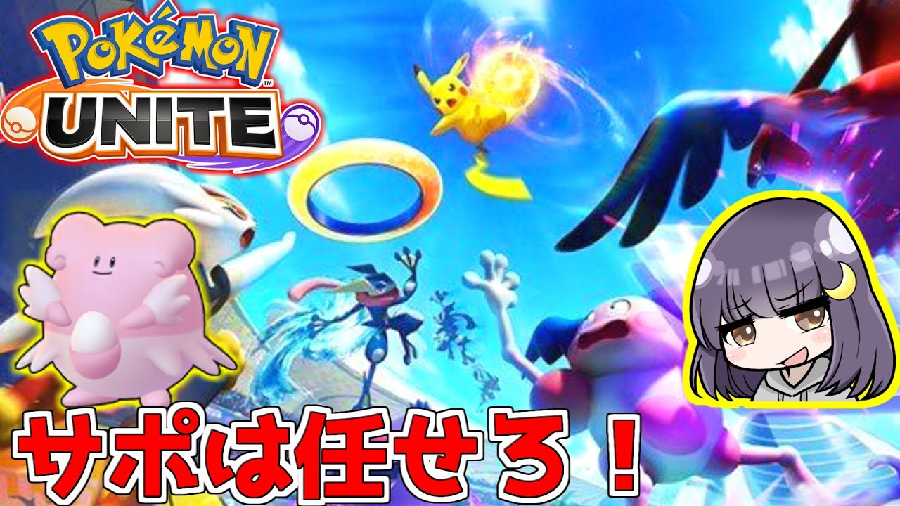 【ポケモンユナイト】#4　1600行きたい～深夜の狂気と愉悦。サポとプクリン！