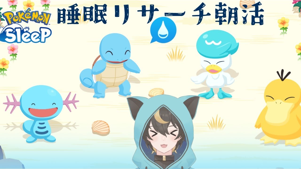 【#ポケモンスリープ】初見歓迎！ポケスリ朝活🛏みずタイプWシアンマスター16睡眠リサーチ #shorts【十七夜月ツルナ|#個人Vtuber】
