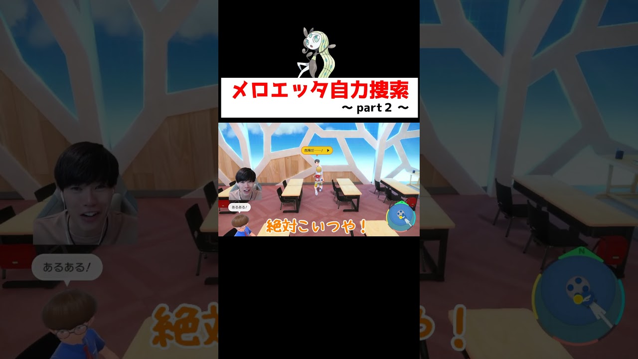 幻のポケモンメロエッタ作戦２ #ゲーム実況 #shorts #ポケモン #ポケモンSV #なおきちゃ