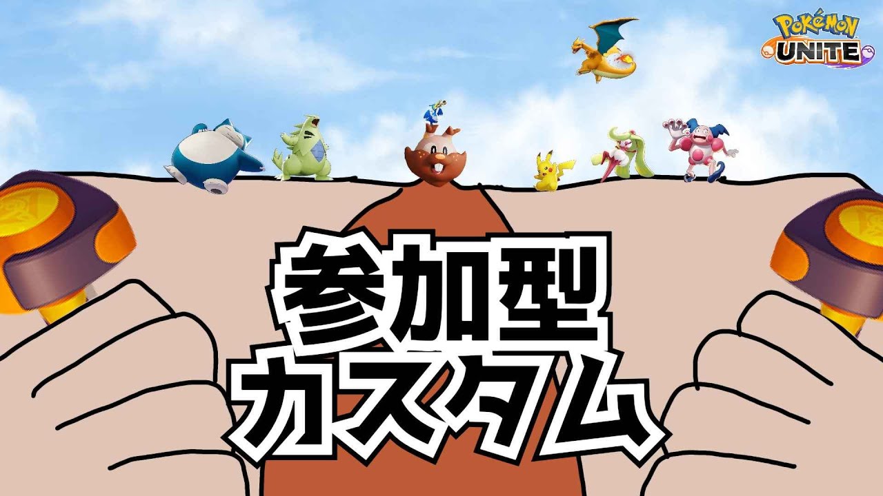 【参加型カスタム】大会2位でした！カメックスチームだったので肩から大砲が生えた【ポケモンユナイト】