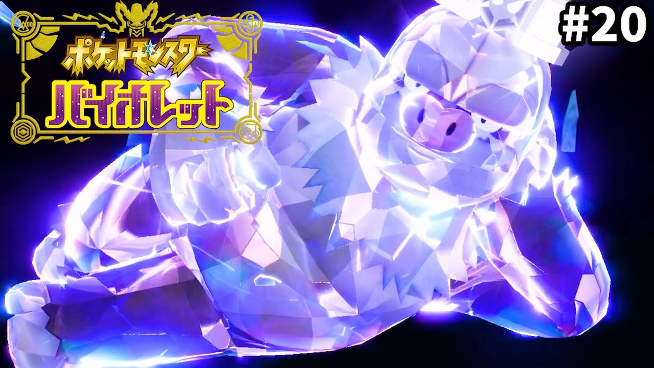 ケッキングと一緒にかくとうスター団に挑んでみた【ポケットモンスターバイオレット】＃20