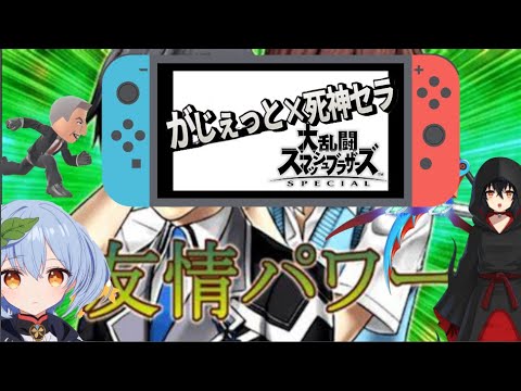 スマブラ参加型　第二回がじぇセラコラボ　　専用部屋初見大歓迎