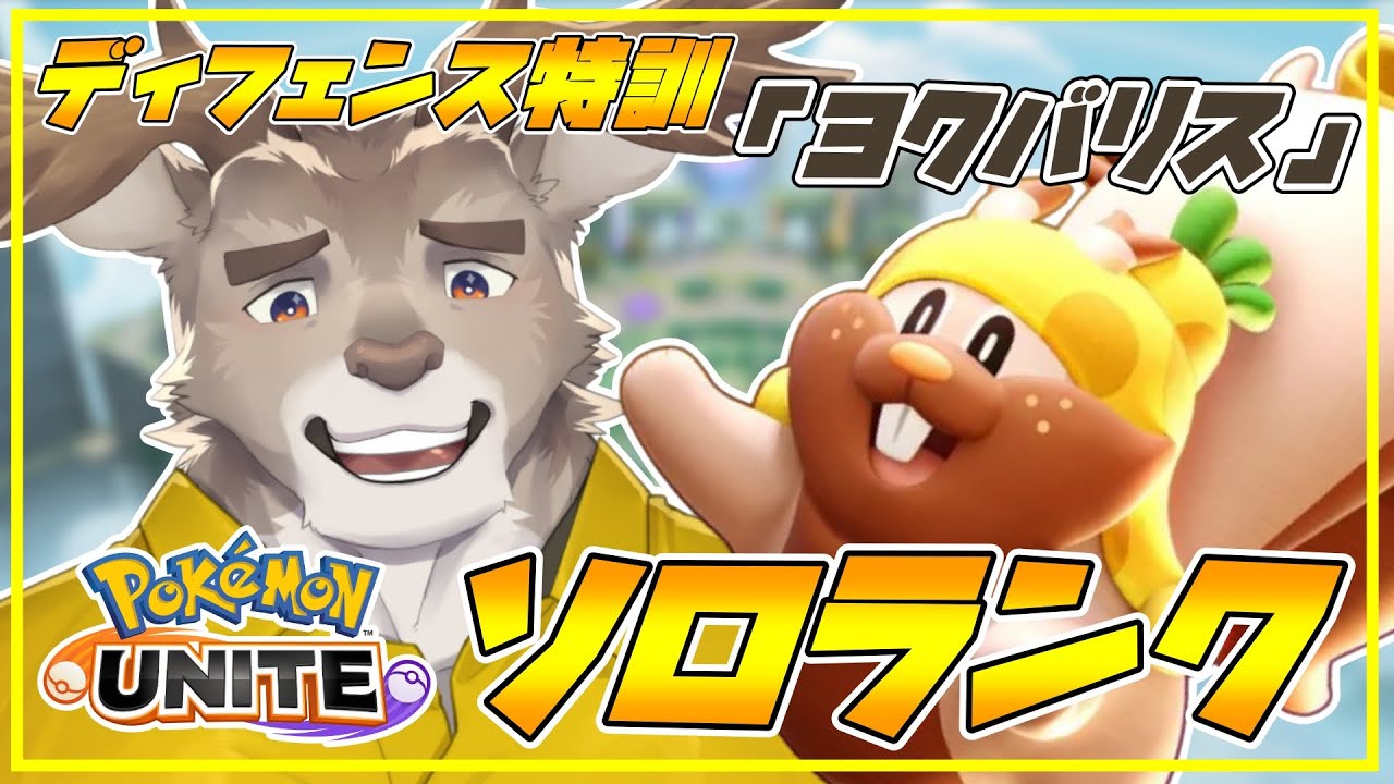 【ポケモンユナイト】全ディフェンス特訓「ヨクバリス」ソロランク（1550~）【Vtuber/ダン坊】