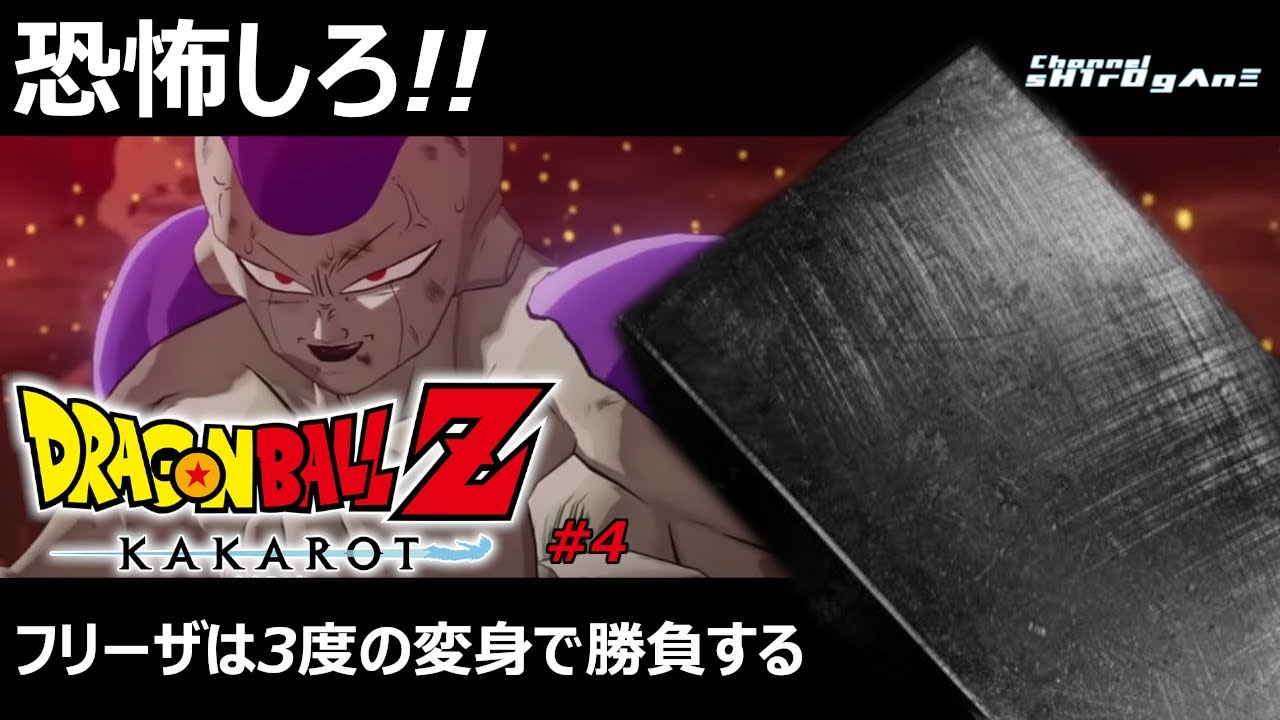 【初見プレイ/ドラゴンボール Z KAKAROT #4】恐怖しろ!!フリーザは3度の変身で勝負する【ちゃんねるしろがね/sH1rOgΛnΞ】