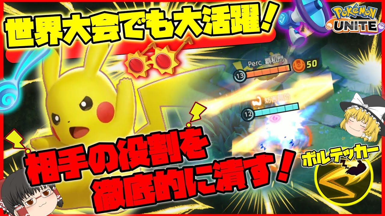 【ポケモンユナイト】世界大会でも大活躍！ピカチュウの役割、理解してますか？【ゆっくり実況】