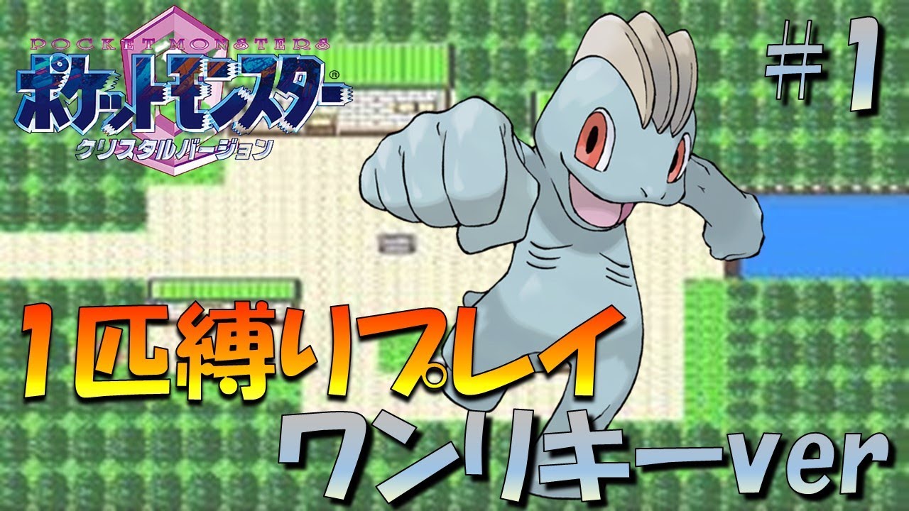 【ポケモンクリスタル】ジョウトのトレーナーに初代ポケモンの強さをわからせてやった。ポケモン1匹縛りプレイ!! ワンリキーきみに決めた！part 1【ゲーム実況】【縛りプレイ】