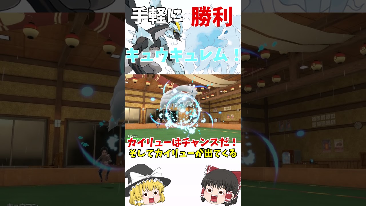 【ポケモンSV】お手軽に勝利できるブラックキュレムとアローラキュウコンのコンビ キュウキュレム！【ゆっくり実況】#shorts　＃ポケモン