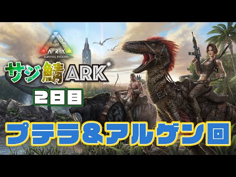 【#サジ鯖】2日目！プテラ&アルゲン　今日はガチ！